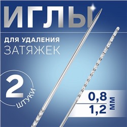 Иглы для удаления затяжек, d = 0.8 / 1.2 мм, 6 - 7.8 см, 2 шт.