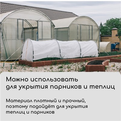 Материал укрывной, 10×3.2 м, плотность 60 г/м², спанбонд с УФ-стабилизатором, белый, Greengo, Эконом 30%