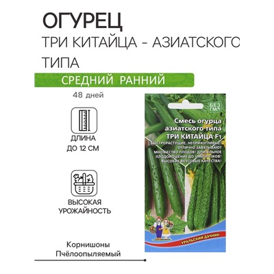 Семена Огурец "Три Китайца - азиатского типа", 10 шт