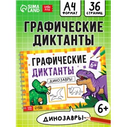 Книга детская «Графические диктанты. Динозавры», 36 стр.