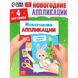 Новогодние аппликации «С Новым годом! Сделай открытку», 20 стр.