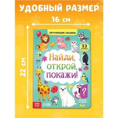 Книга картонная с окошками «Найди, открой, покажи!» 10 стр.