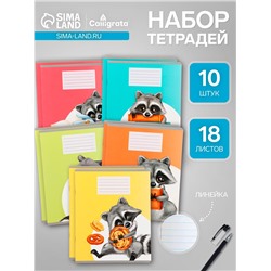 Комплект тетрадей из 10 штук, 18 листов в линию Calligrata "Еноты", обложка мелованный картон, ВД-лак, блок офсет, 5 видов по 2 штуки