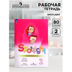 Рабочая тетрадь Spotlight «Английский в фокусе», 2 класс, Поспелова М.Д., Эванс В., Быкова Н.И., Дули