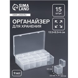 Органайзер для хранения мелочей, 15 баночек, 9 мл, 13.5×8.5×4 см, прозрачный