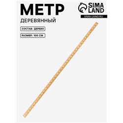Метр деревянный, 100 см (см/дюймы)