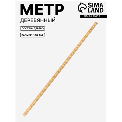 Метр деревянный, 100 см (см/дюймы)