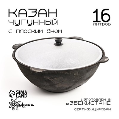 Казан Шафран, 16 л, круглое дно, алюминиевая крышка, чугун
