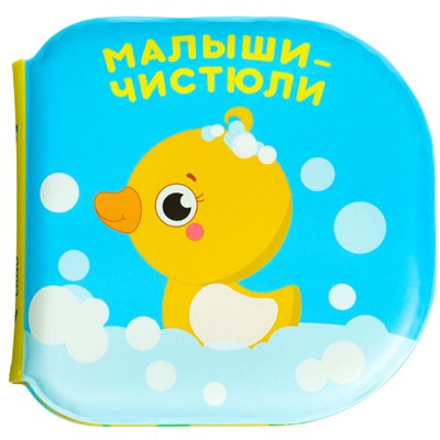 Книжка - игрушка для ванны «Малыши-чистюли», водная раскраска, от 4 мес., Крошка Я