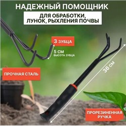 Рыхлитель для почвы трезубый, 36см
