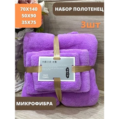 Набор полотенец из микрофибры подарочный14080-09