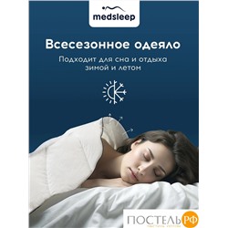 MEDSLEEP СТАРЛАЙТ Одеяло 172х205, 1 пр., хлопок/плстр/микрогель Airsoft, 200г/м2