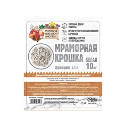 Мраморная крошка "Рецепты Дедушки Никиты", отборная, белая, фр 2,5-5 мм , 10 кг