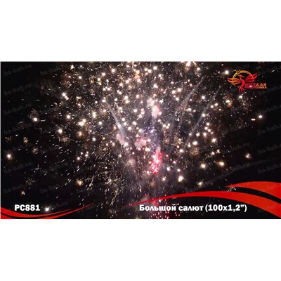 Фейерверк  РС8810 Большой салют (1,2" х 100)