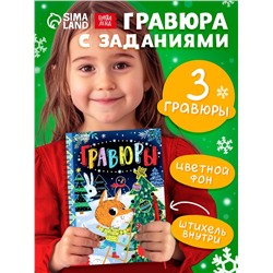 Гравюра - блокнот детская с весёлыми заданиями, 10 стр.