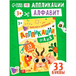 Аппликации «от А до Я», 33 буквы