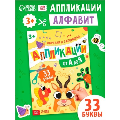 Аппликации «от А до Я», 33 буквы