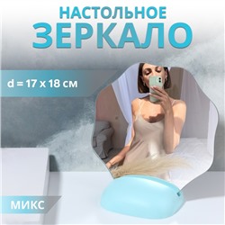 Зеркало настольное, зеркальная поверхность 17×18 см, МИКС