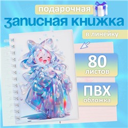 Записная книжка подарочная на гребне 80л,линия, цветной блок,облож.ПВХ 3D Аниме(17,7х13,7см)   10539