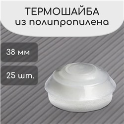 Термошайба из полипропилена, d=38 мм, без УФ-защиты, прозрачная, набор 25 шт.