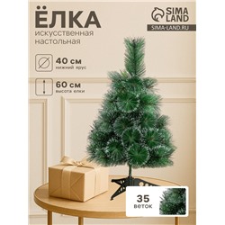 Искусственная ёлка настольная «Зимнее волшебство. Кедр переливающийся», 60 см, d=10 см, 35 веток отгибаются