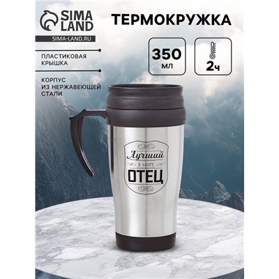 Термокружка «Лучший в мире отец», 350 мл, 13×18 см