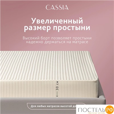 CASSIA ЛЮКС Страйп Сатин беж Простыня на резинке 160х200х30-1, 1 пр., хл/сатин