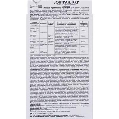 Средство от сорняков на картофеле и томатах "Стоп-сорняк-Зонтран",  100 мл