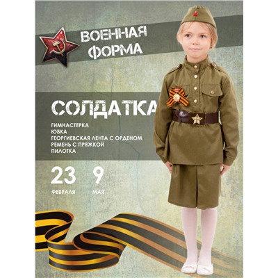 Костюм Солдатка Мультиколор