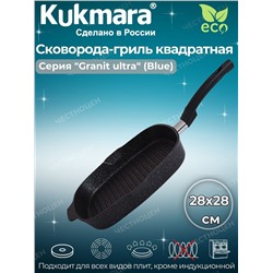 Сковорода-гриль квадратная 280*280мм со съемной ручкой АП "Granit ultra" (blue) сгкгг281а