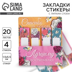 Стикеры для заметок, с липким краем, 20 л., 4 шт. «Лучшему воспитателю»