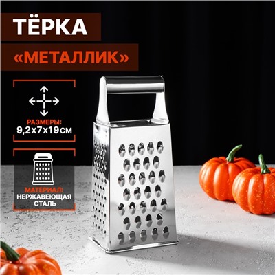 Тёрка четырёхгранная Доляна «Металлик», 9×7×19 см, хромированная
