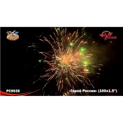 Фейерверк РС9535 Герой России (1,5" х 100)