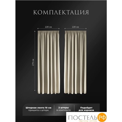 Estia БАРТОН беж Комплект штор 220х270, 2пр, плстр