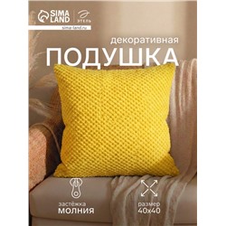 Подушка декоративная «Этель. Квадрат», 40×40 см, жёлтая