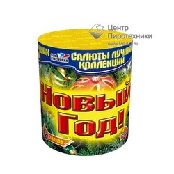 Новый год! (1,0"х12) (C 006)СЛК
