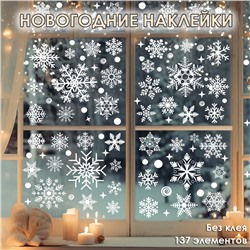 Наклейки на окна "Снежинки" 137 элементов 4 листа 20*30 см. Многоразовые, Без клея (Статические)