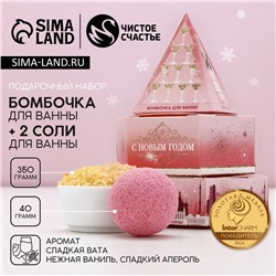Новогодний подарочный набор косметики «С праздником»: бомбочка для ванны 40 г и соль для ванны 350 г, Чистое счастье