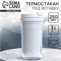 Термостакан под вставку «Белый», 250 мл