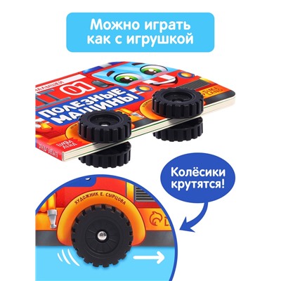 Книжка - игрушка с колёсами «Полезные машины», 10 стр.