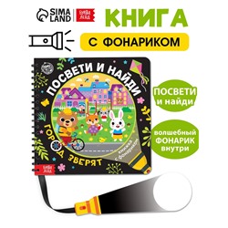 Секретная книга с фонариком «Посвети и найди. Город зверят»