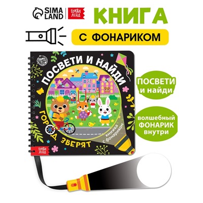 Секретная книга с фонариком «Посвети и найди. Город зверят»
