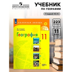 Учебник «География. Базовый и углубленный уровни» 11 класс» Гладкий Ю.Н.