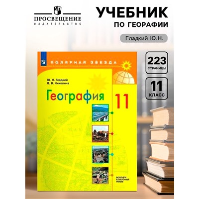 Учебник «География. Базовый и углубленный уровни» 11 класс» Гладкий Ю.Н.