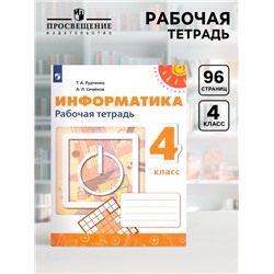 Рабочая тетрадь «Информатика» 4 класс, Рудченко Т.А., Семенов А.Л.