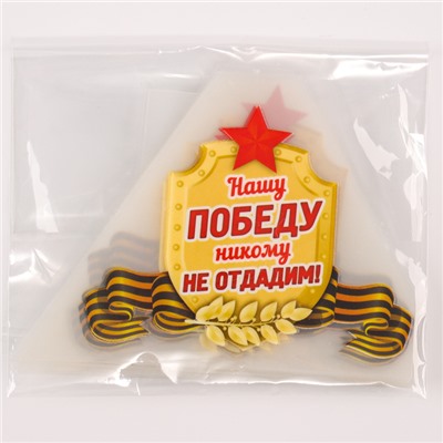 Термонаклейка «Нашу Победу никому не отдадим!», набор 25 шт.