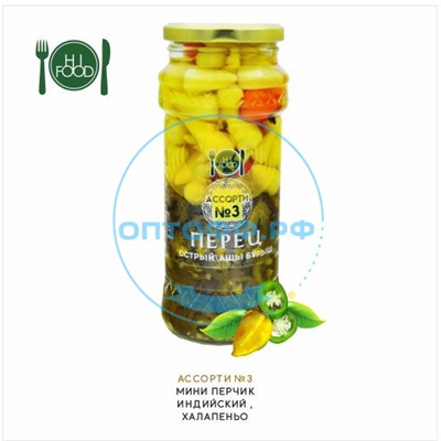 HiFood Перец острый Ассорти №3 / 550гр (упак*15)