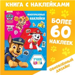 Многоразовые наклейки «Цвета», А4, Щенячий патруль