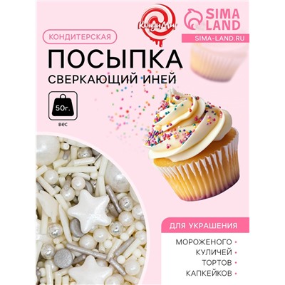 Кондитерская посыпка «Сверкающий иней», 50 г