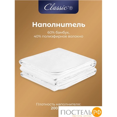 CLASSIC by T БАМБУК В ХЛОПКЕ Одеяло 200х210,1пр,хлопок-тик/бамбук/полиэф.вол
